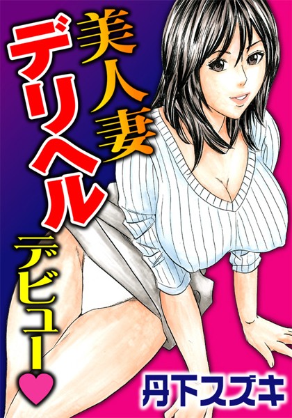【無料フル】美人妻デリヘルデビュー｜b403assog01364