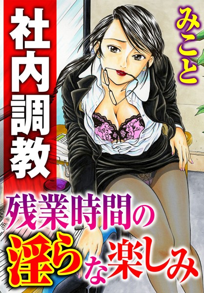 【無料フル】社内調教 残業時間の淫らな楽しみ（単話）｜b403assog01643
