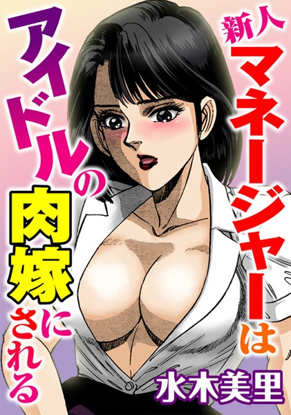 【無料フル】新人マネージャーはアイドルの肉嫁にされる｜b403assog01697