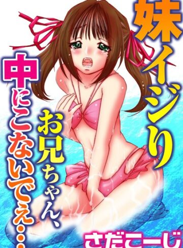 【無料フル】妹イジり お兄ちゃん、中にこないでぇ…｜b403assog02311