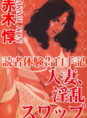 【無料フル】読者体験告白手記 人妻、淫乱スワップ｜b403assog02451