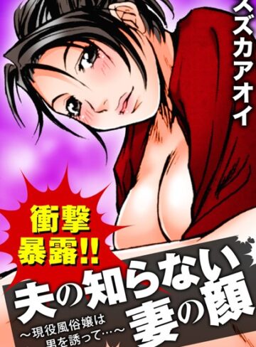 【無料フル】衝撃暴露！！夫の知らない妻の顔〜現役風俗嬢は男を誘って…〜｜b403assog03023