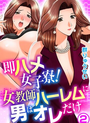 【無料フル】即ハメ女子寮！女教師ハーレムに男はオレだけ｜b403assog04533