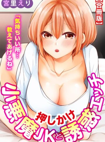 【無料フル】「気持ちいい所…教えてあげるね」押しかけ小悪魔JKと誘惑エッチ【合冊版】｜b403assog06166