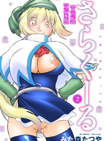 【無料フル】さらくーる【R18版】【単行本版】｜b403assog09378