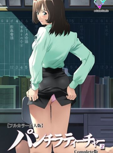 【無料フル】【フルカラー成人版】パンチラティーチャー Complete版｜b465atmwi00592
