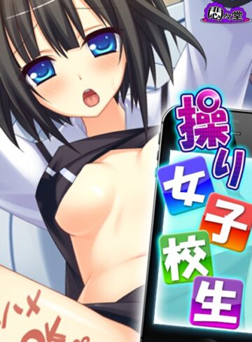【無料フル】操り女子校生｜b613amon00279