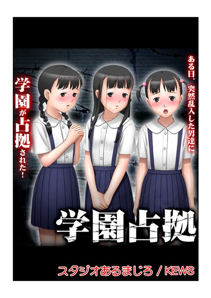 【無料フル】学園占拠｜b750egrzr00112