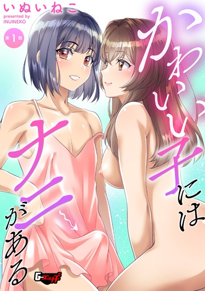 【無料フル】かわいい子にはナニがある（単話）｜s046agnss00558