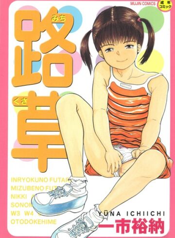 【無料フル】路草｜b104atint00393