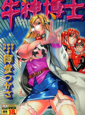 【無料フル】牛神博士｜b137amdax00078