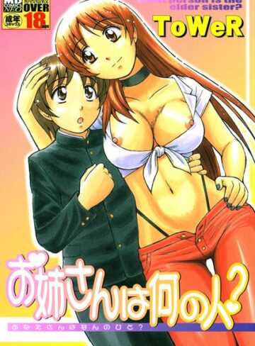【無料フル】お姉さんは何の人？｜b137amdax00120