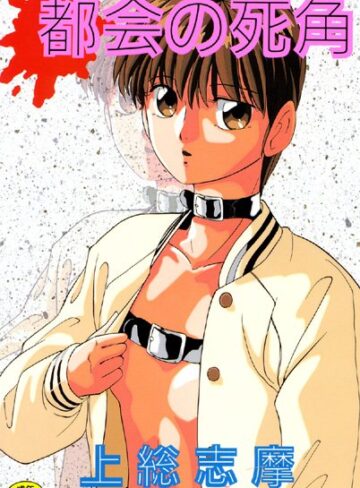 【無料フル】都会の死角｜b164aisis00076
