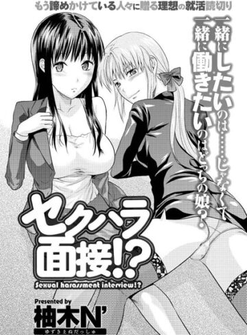【無料フル】セクハラ面接！？（単話）｜b199bfbmy00725
