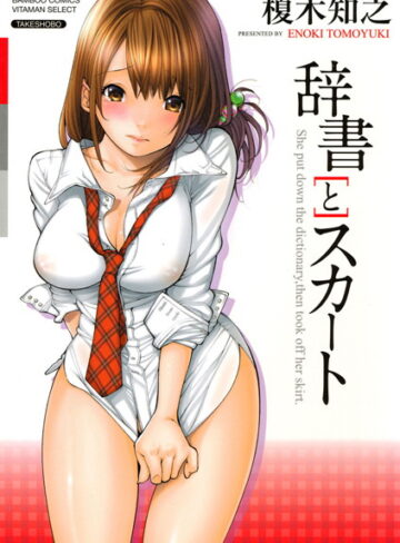 【無料フル】辞書とスカート｜b330btksb00709