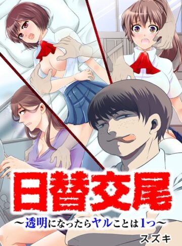 【無料フル】日替交尾〜透明になったらヤルことは1つ〜｜b398agkcp00053