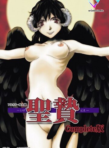 【無料フル】【フルカラー成人版】聖贄 Complete版｜b401atmep03127