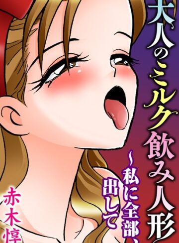 【無料フル】大人のミルク飲み人形〜私に全部、出して｜b403assog02297
