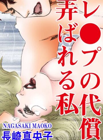 【無料フル】レ●プの代償 弄ばれる私｜b403assog02437