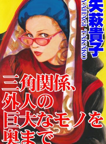 【無料フル】三角関係、外人の巨大なモノを奥まで｜b403assog03666
