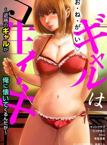 【無料フル】ギャルはコ生イキ〜近所のギャルが俺に懐いてくるんだが〜｜b403assog24615
