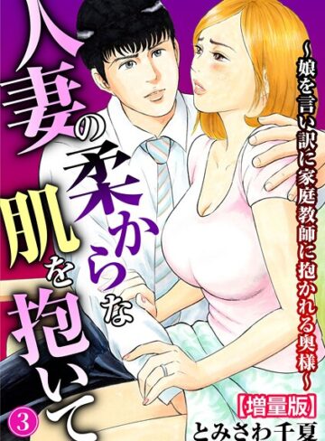 【無料フル】人妻の柔らかな肌を抱いて〜娘を言い訳に家庭教師に抱かれる奥様〜【増量版】｜b403assog42012