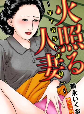 【無料フル】火照る人妻〜年下青年を誘い喰い〜【豪華版】｜b404adit02563