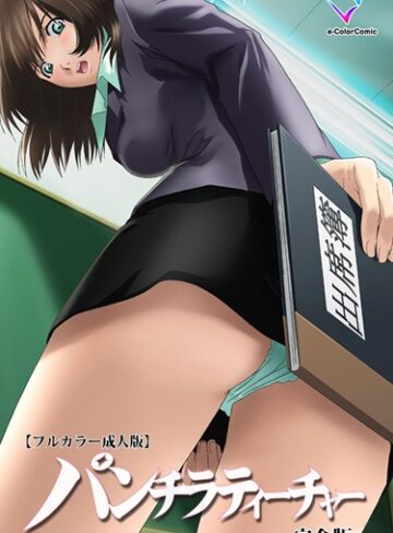 【無料フル】【フルカラー成人版】パンチラティーチャー 完全版｜b465atmwi00714