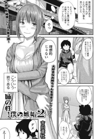 【無料フル】姉の性！ 僕の嫉妬。（単話）｜b658aijck00022