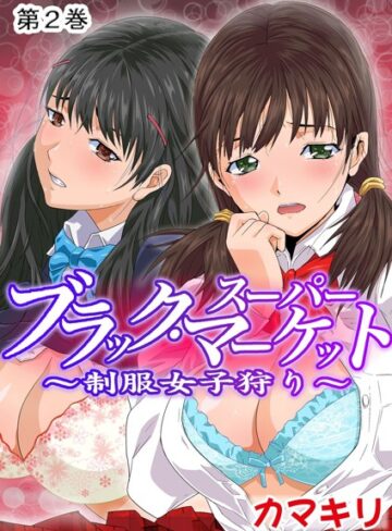 【無料フル】ブラック・スーパーマーケット〜制服女子狩り〜｜b750egrzr00694