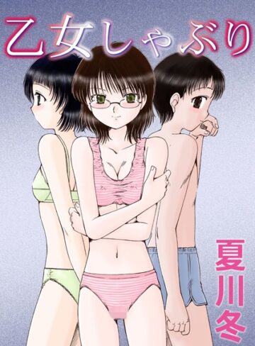 【無料フル】乙女しゃぶり｜b800hsbk00527