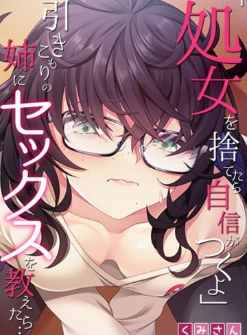 【無料フル】「処女を捨てたら自信がつくよ」引きこもりの姉にセックスを教えたら…【フルカラー】｜b924akgky02715