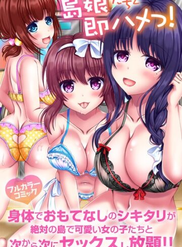 【無料フル】島娘たちと即ハメっ！身体でおもてなしのシキタリが絶対の島で可愛い女の子たちと次から次にセックスし放題！！（単話）｜k178adrrn01179
