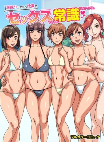 【無料フル】居眠りしてたら授業でセックスするのが常識になっていた。（単話）｜k178adrrn01229