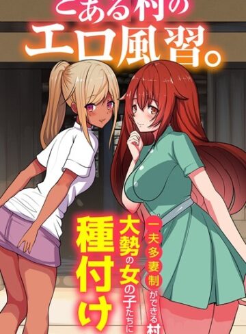 【無料フル】とある村のエロ風習。〜一夫多妻制ができる村で大勢の女の子たちに種付けする話〜（単話）｜k178adrrn01708