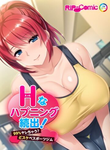 【無料フル】Hなハプニング続出！99％ヤレちゃう？どスケベスポーツジム フルカラーコミック版（単話）｜k187afrnt00285