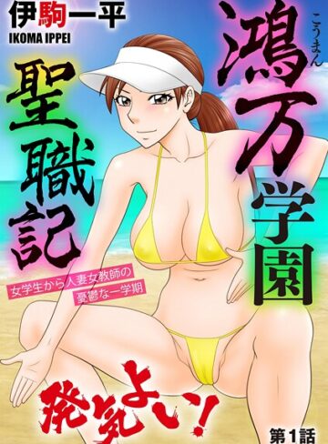 【無料フル】鴻万学園聖職記 女学生から人妻女教師の憂鬱な一学期（単話）｜b129dbnka18550