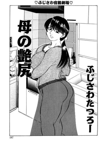 【無料フル】母の艶尻（単話）｜b139amagy00291