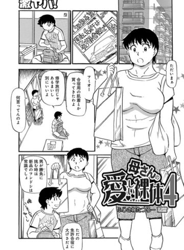 【無料フル】母さんの愛しい裸体（単話）｜b139cmagy00831