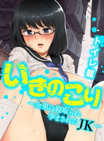【無料フル】いきのこり〜全男に寝取られ孕まされたJK〜（単話）｜b253atato00378