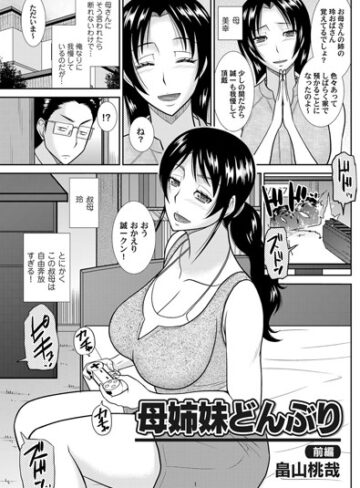 【無料フル】母姉妹どんぶり（単話）｜b257bdmmg00372