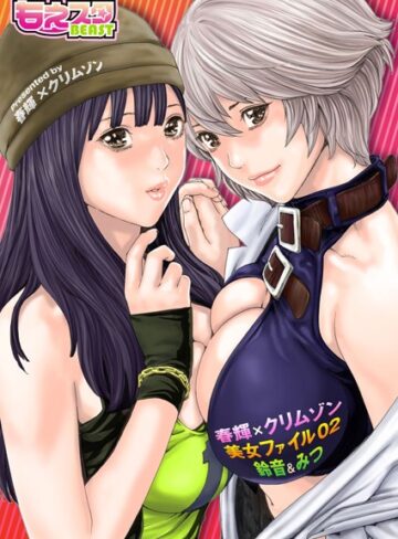 【無料フル】春輝×クリムゾン 美女ファイル（単話）｜b289amris00736