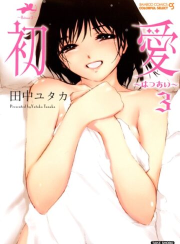 【無料フル】初愛〜はつあい〜｜b330ctksb00994