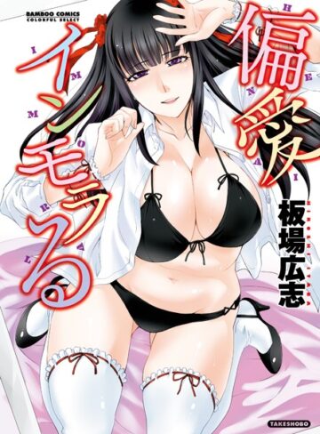 【無料フル】偏愛インモラる｜b330ctksb02487