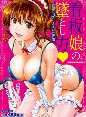 【無料フル】看板娘の墜とし方 笑顔の向こうのエロい表情（かお）｜b330dtksb01322