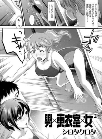 【無料フル】男×更衣室×女（単話）｜b340aakcs00466