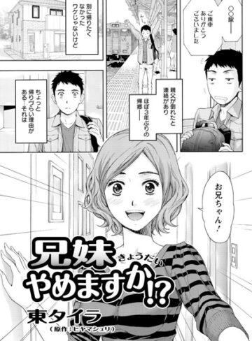 【無料フル】兄妹やめますか！？（単話）｜b400ffbap00631
