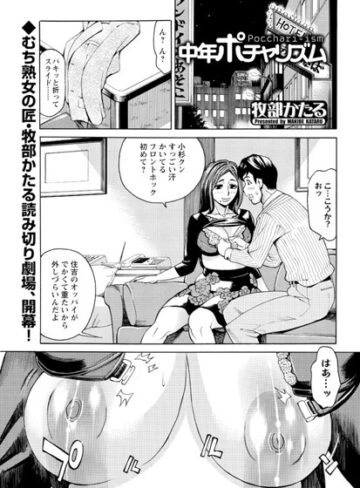 【無料フル】中年ポチャリズム（単話）｜b400ffbap00726