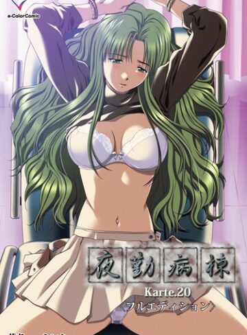 【無料フル】【フルカラー】夜勤病棟（単話）｜b465atmwi00056