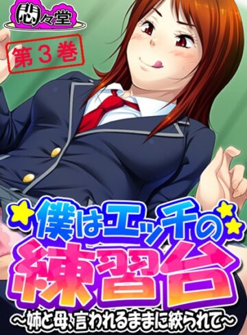 【無料フル】僕はエッチの練習台｜b613amon00175